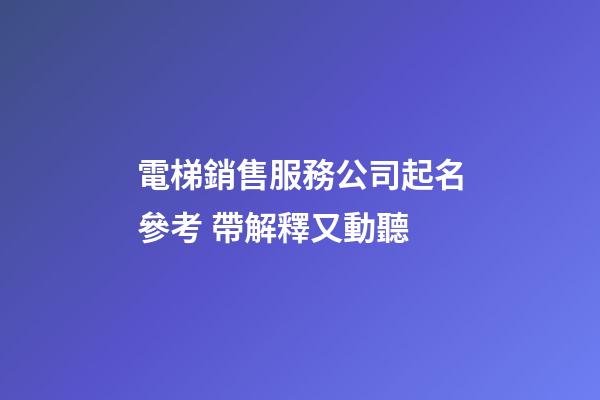 電梯銷售服務公司起名參考 帶解釋又動聽-第1張-公司起名-玄機派